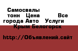 Самосвалы 8-10-13-15-20_тонн › Цена ­ 800 - Все города Авто » Услуги   . Крым,Белогорск